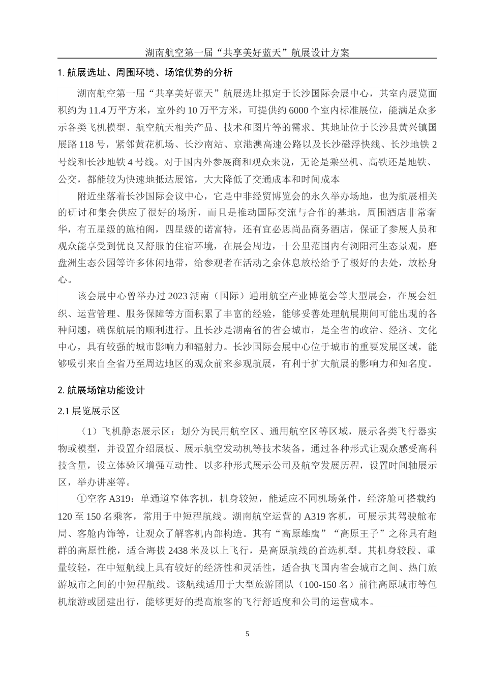 25年WH酒店管理 湖南航空第一届“共享美好蓝天”航展设计方案5.87-AI25.89终-约15040字符.docx_第7页