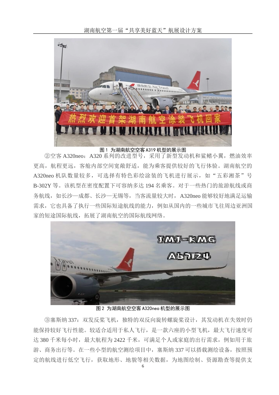 25年WH酒店管理 湖南航空第一届“共享美好蓝天”航展设计方案5.87-AI25.89终-约15040字符.docx_第8页