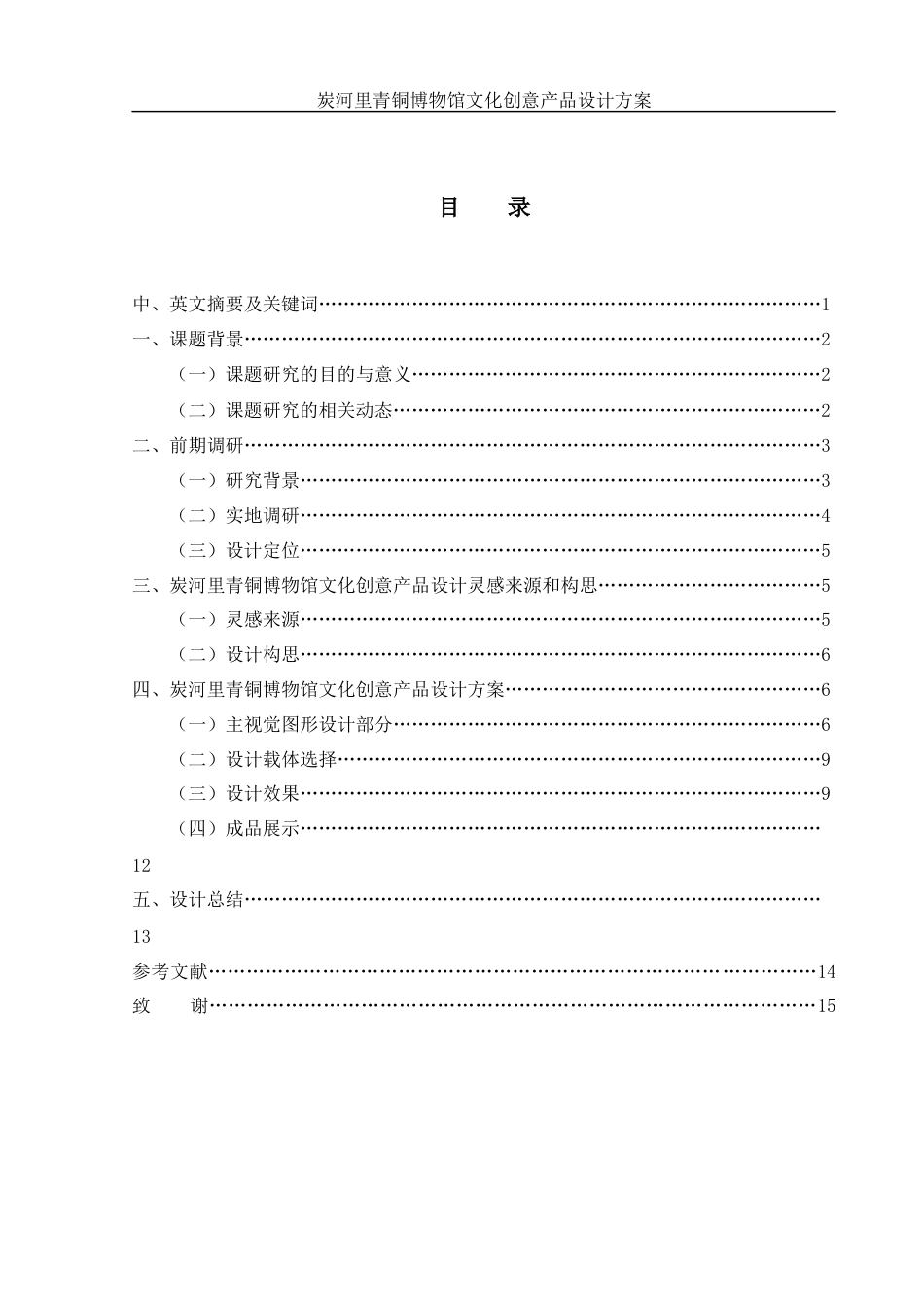 25年WH视觉传达设计 炭河里青铜博物馆文化创意产品设计方案14.69-AI18.7终稿-约6165字符.docx_第1页
