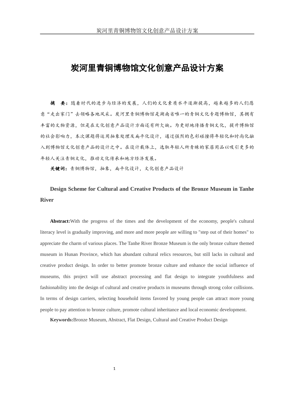 25年WH视觉传达设计 炭河里青铜博物馆文化创意产品设计方案14.69-AI18.7终稿-约6165字符.docx_第3页