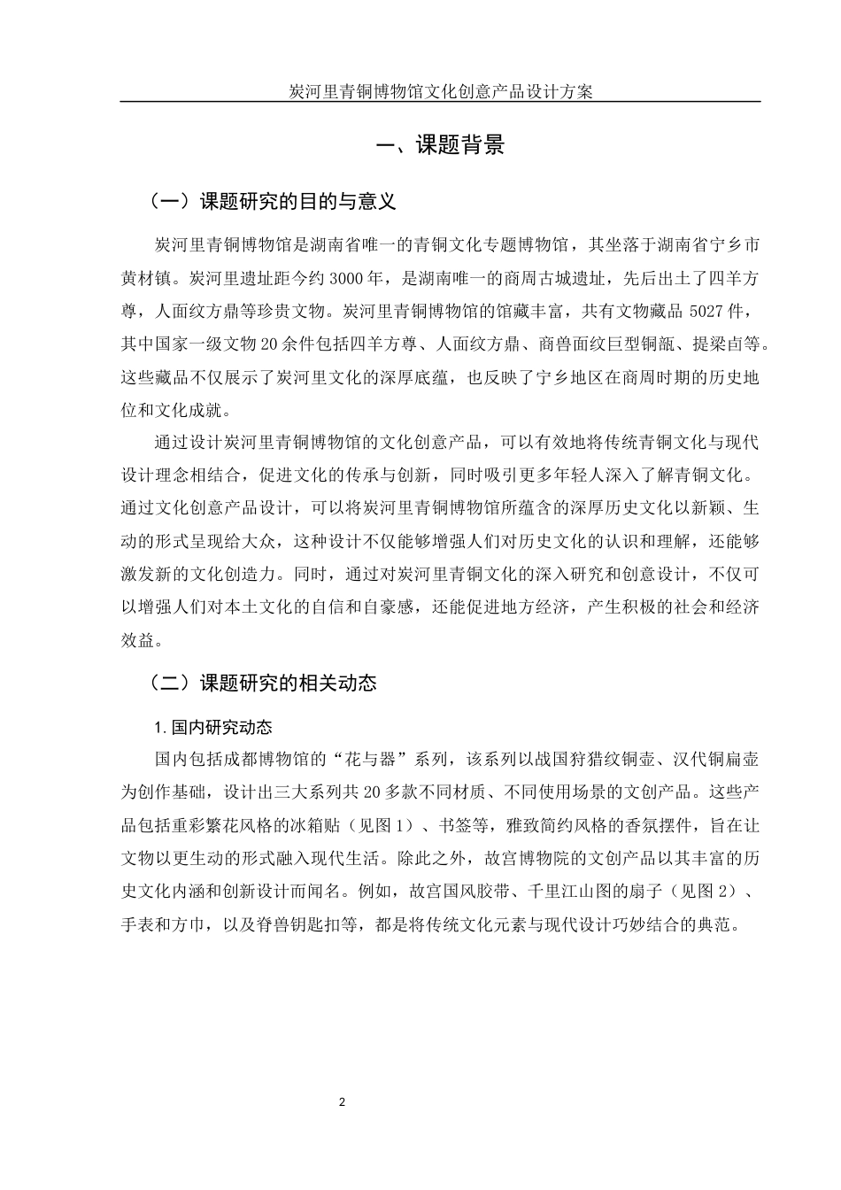 25年WH视觉传达设计 炭河里青铜博物馆文化创意产品设计方案14.69-AI18.7终稿-约6165字符.docx_第4页