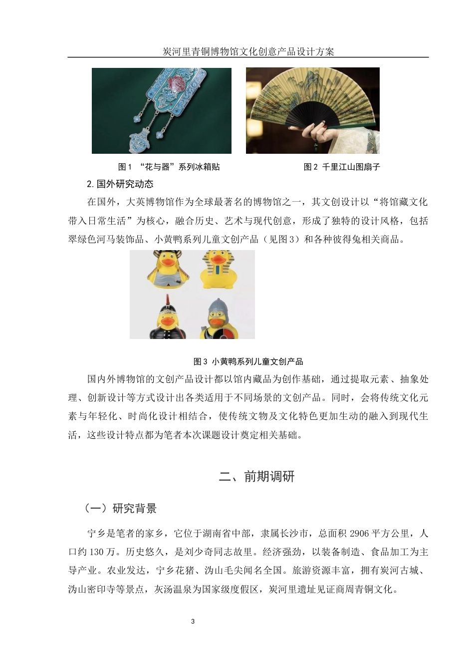 25年WH视觉传达设计 炭河里青铜博物馆文化创意产品设计方案14.69-AI18.7终稿-约6165字符.docx_第5页