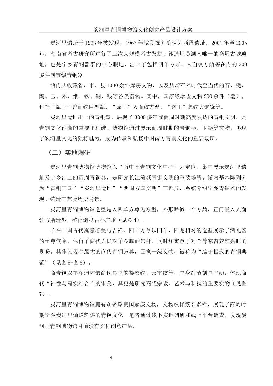 25年WH视觉传达设计 炭河里青铜博物馆文化创意产品设计方案14.69-AI18.7终稿-约6165字符.docx_第6页