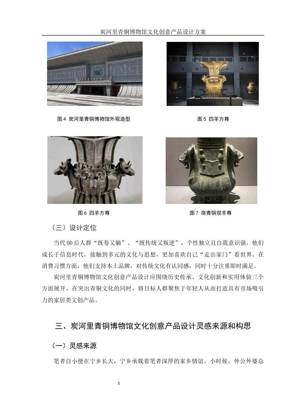 25年WH视觉传达设计 炭河里青铜博物馆文化创意产品设计方案14.69-AI18.7终稿-约6165字符.docx_第7页