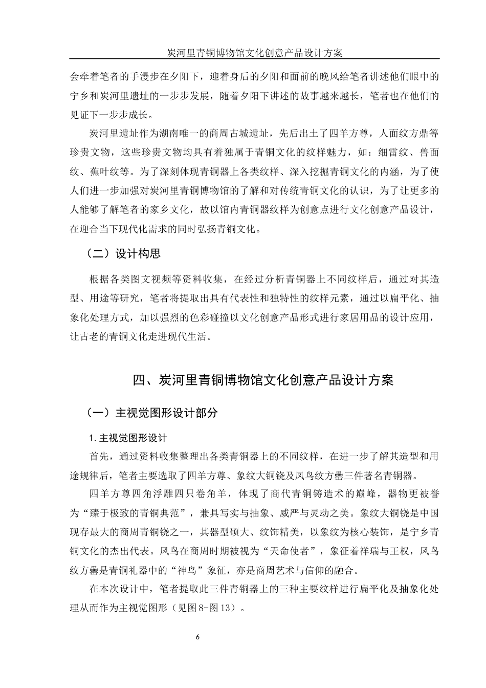 25年WH视觉传达设计 炭河里青铜博物馆文化创意产品设计方案14.69-AI18.7终稿-约6165字符.docx_第8页