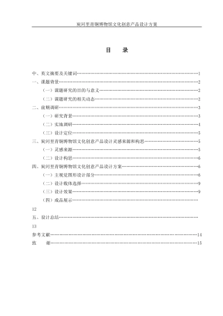 25年WH视觉传达设计 炭河里青铜博物馆文化创意产品设计方案14.69-AI18.7终稿-约6165字符.docx