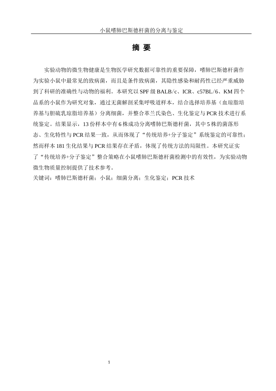 25年WH动物科学 小鼠嗜肺巴斯德杆菌的分离与鉴定14.2-AI9.66终-约11325字符.docx_第2页