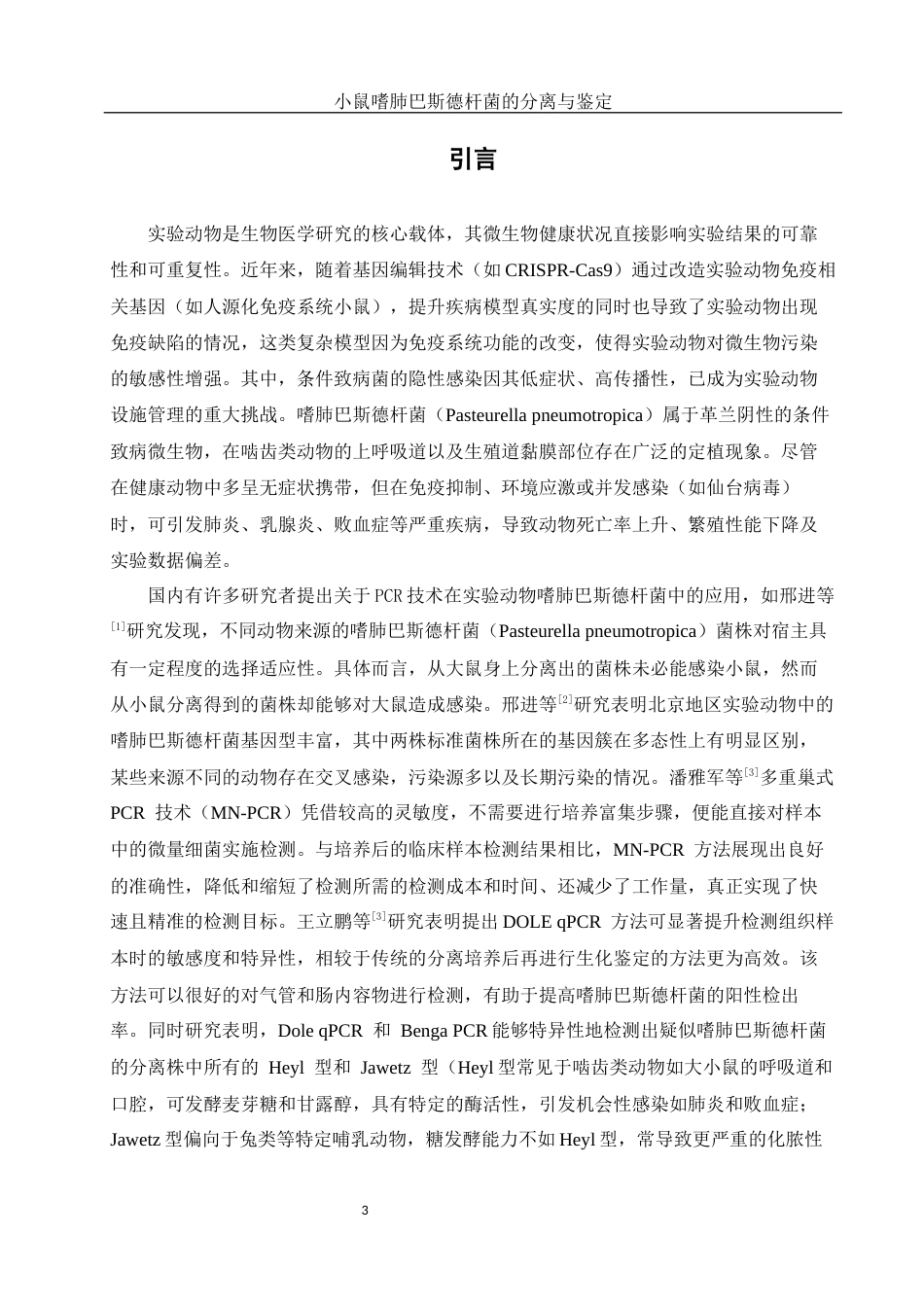 25年WH动物科学 小鼠嗜肺巴斯德杆菌的分离与鉴定14.2-AI9.66终-约11325字符.docx_第4页