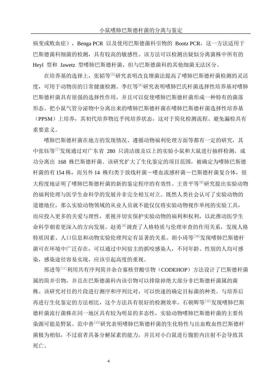 25年WH动物科学 小鼠嗜肺巴斯德杆菌的分离与鉴定14.2-AI9.66终-约11325字符.docx_第5页