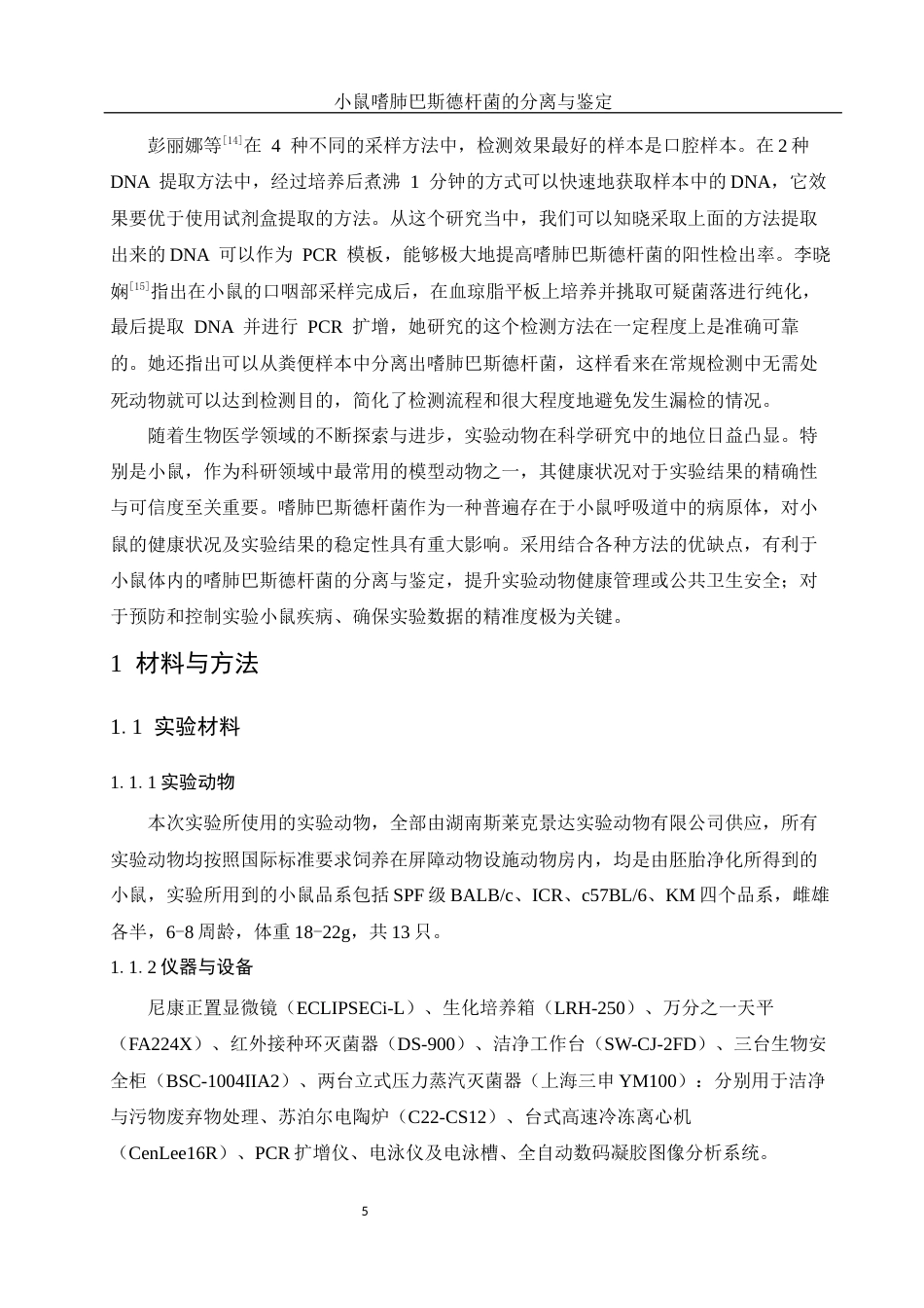 25年WH动物科学 小鼠嗜肺巴斯德杆菌的分离与鉴定14.2-AI9.66终-约11325字符.docx_第6页