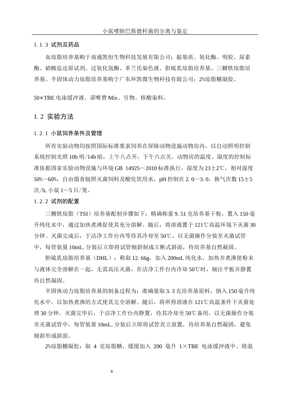 25年WH动物科学 小鼠嗜肺巴斯德杆菌的分离与鉴定14.2-AI9.66终-约11325字符.docx_第7页
