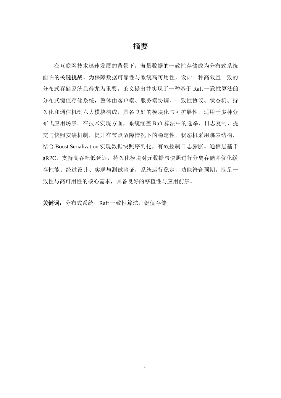 25年WH软件工程基于Raft一致性算法的分布式键值存储系统的设计与实现终稿-约32558字符.docx_第3页