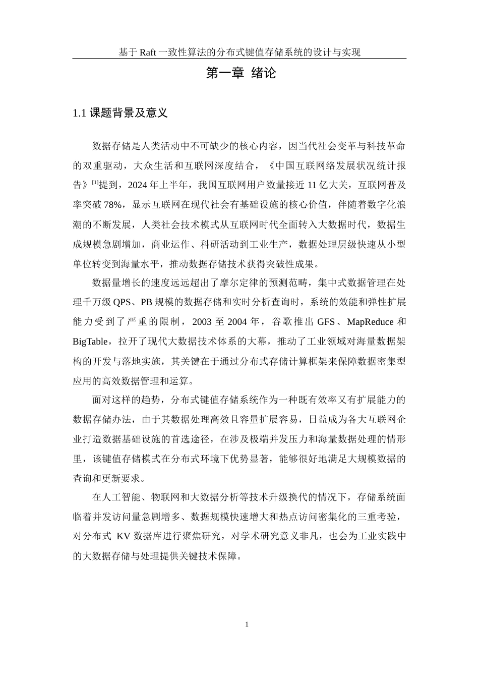 25年WH软件工程基于Raft一致性算法的分布式键值存储系统的设计与实现终稿-约32558字符.docx_第5页