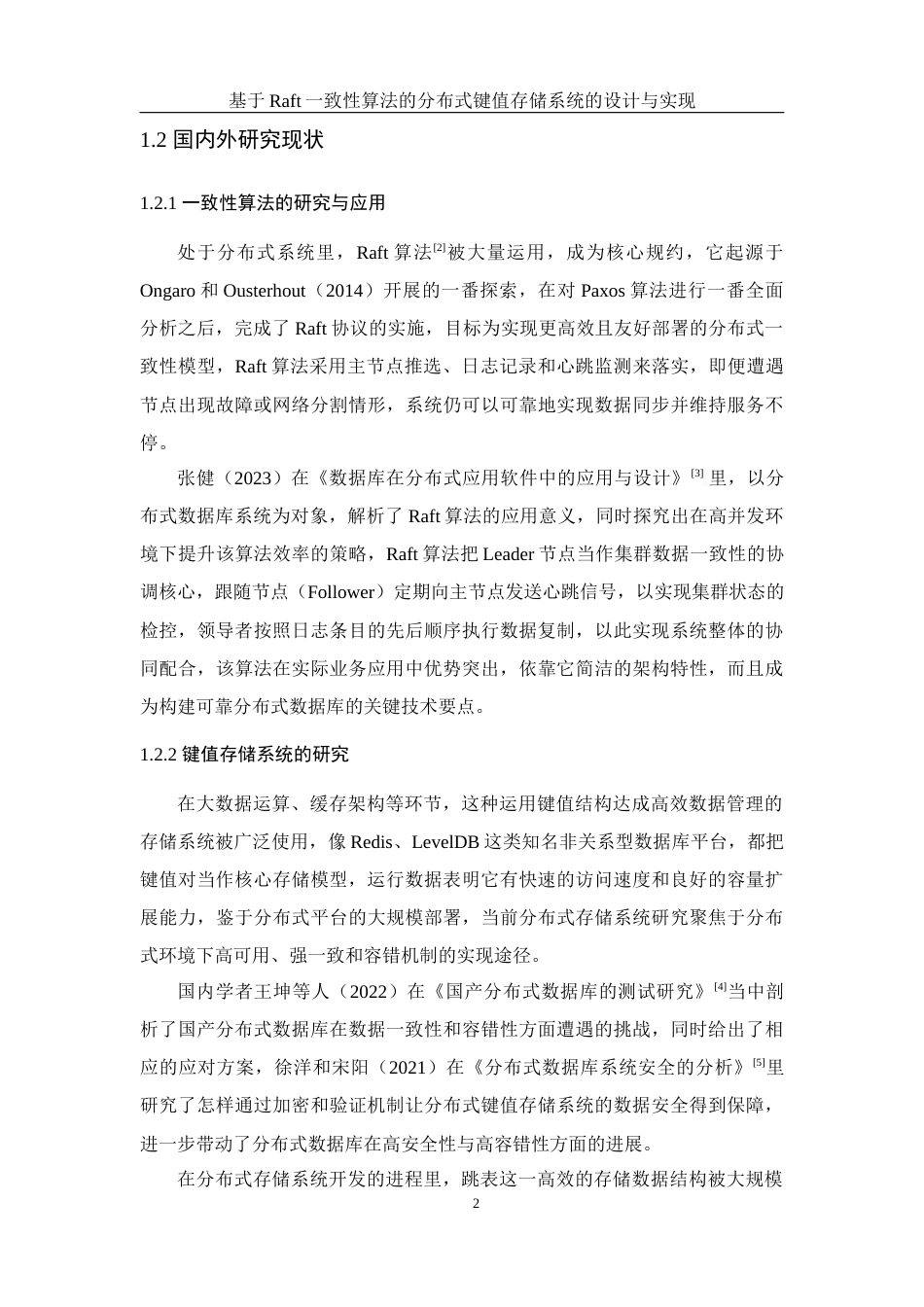 25年WH软件工程基于Raft一致性算法的分布式键值存储系统的设计与实现终稿-约32558字符.docx_第6页