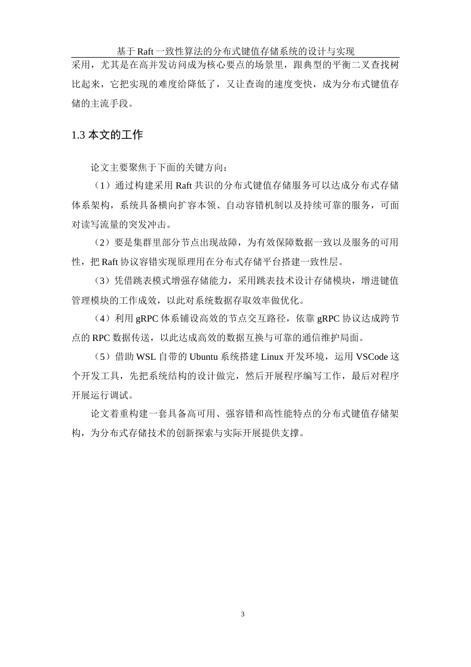25年WH软件工程基于Raft一致性算法的分布式键值存储系统的设计与实现终稿-约32558字符.docx_第7页