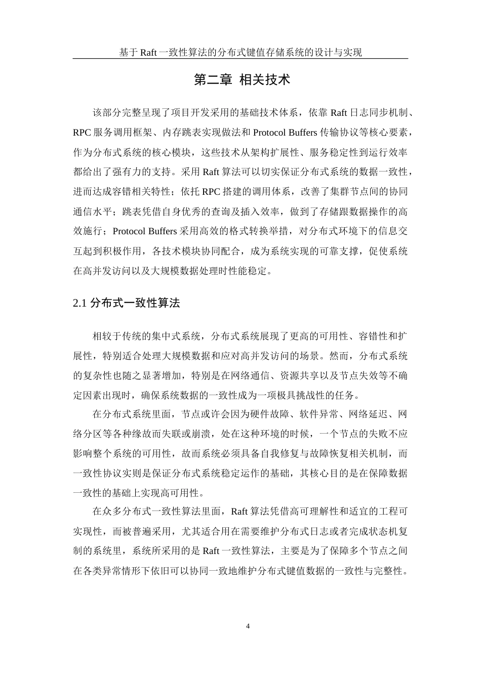 25年WH软件工程基于Raft一致性算法的分布式键值存储系统的设计与实现终稿-约32558字符.docx_第8页