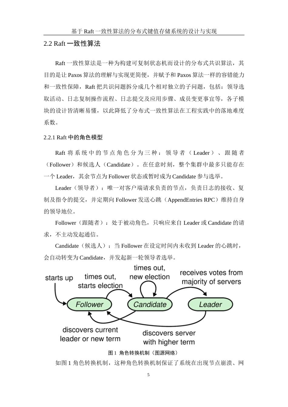 25年WH软件工程基于Raft一致性算法的分布式键值存储系统的设计与实现终稿-约32558字符.docx_第9页