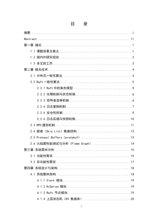 25年WH软件工程基于Raft一致性算法的分布式键值存储系统的设计与实现终稿-约32558字符.docx