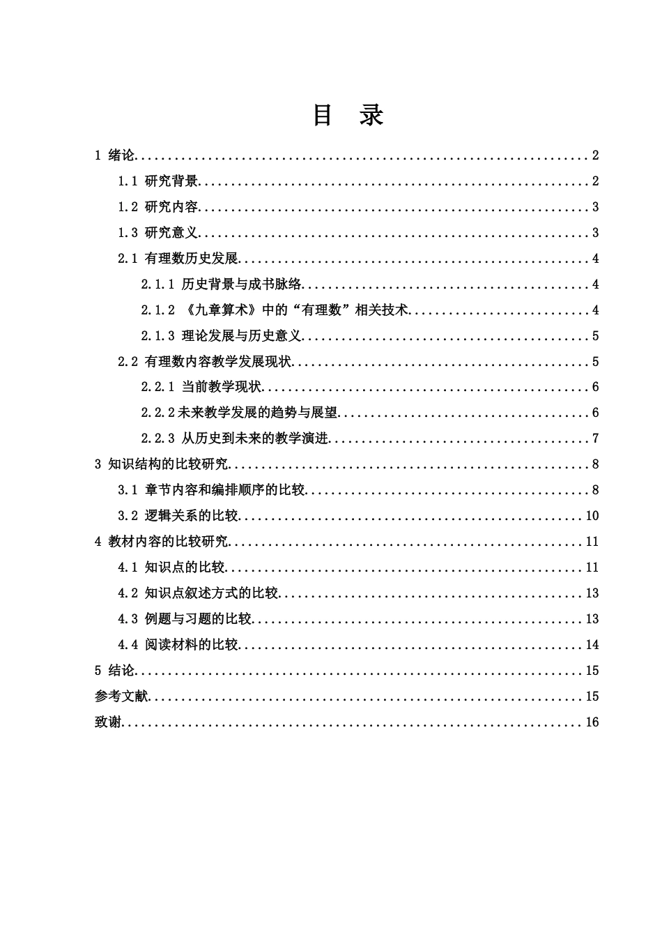 25年WH数学与应用数学 初中数学人教版新旧教材有理数内容对比研究18.43-AI20.26终稿-约11528字符.docx_第1页