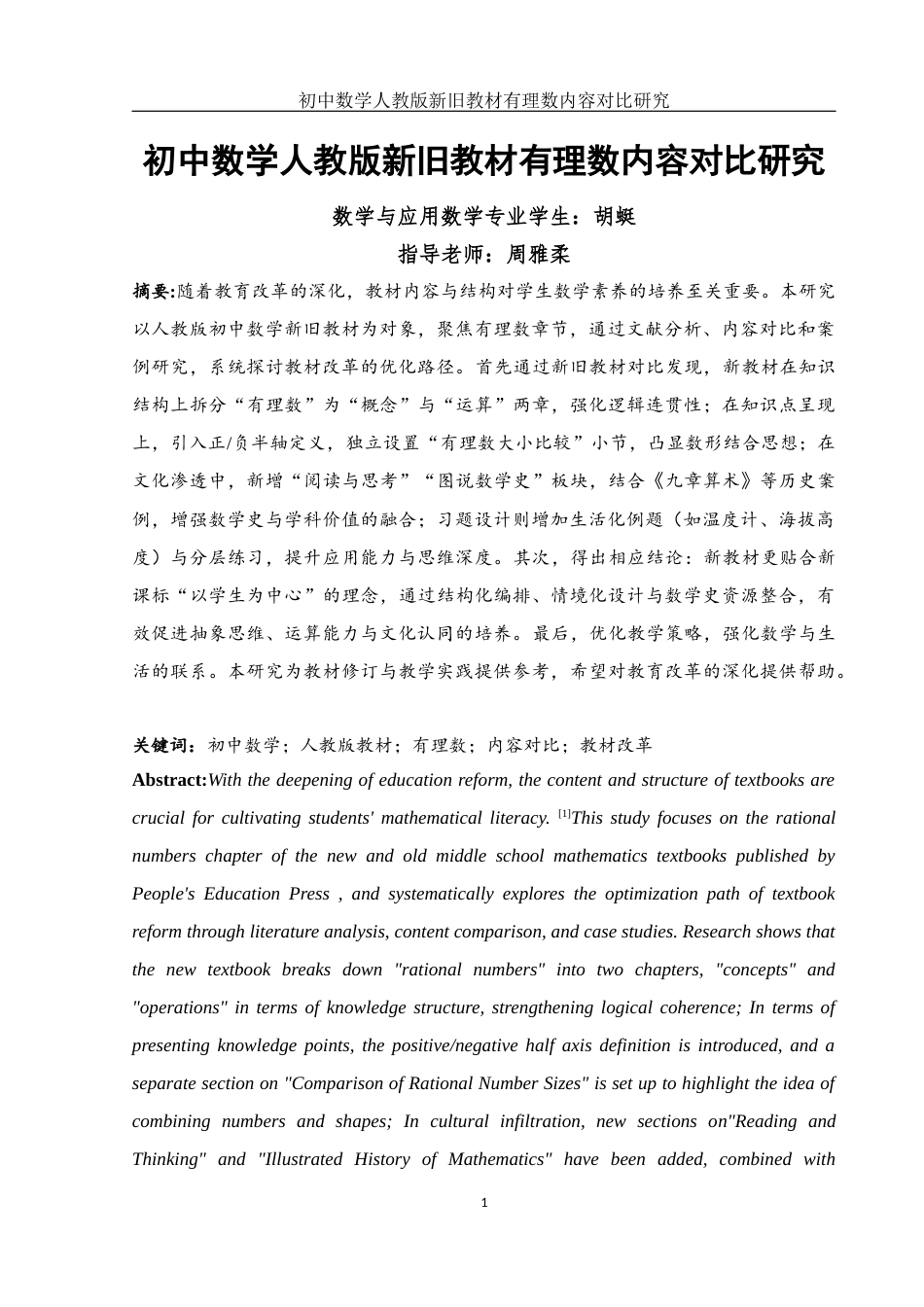 25年WH数学与应用数学 初中数学人教版新旧教材有理数内容对比研究18.43-AI20.26终稿-约11528字符.docx_第2页