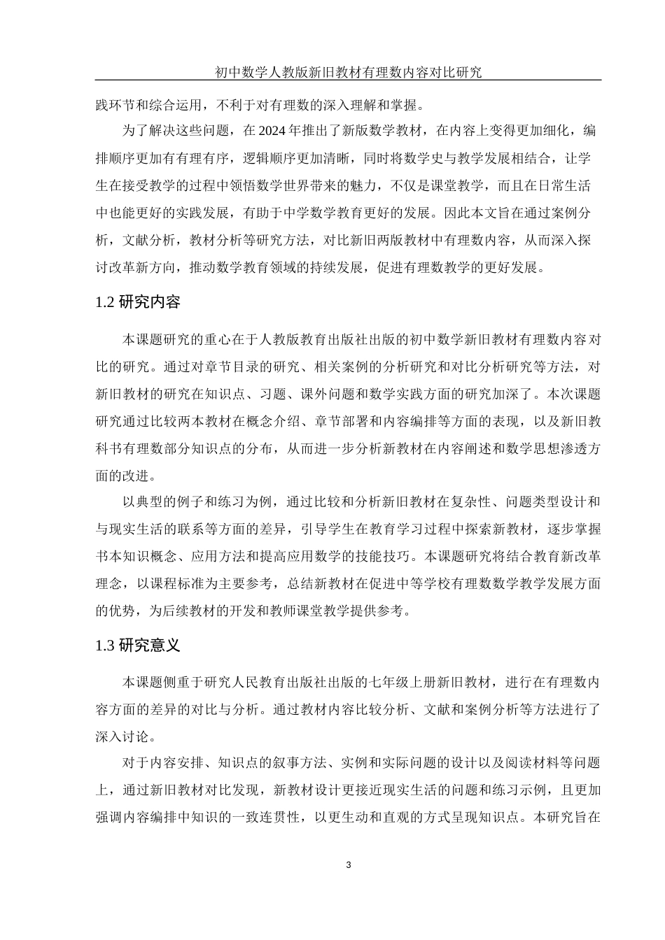 25年WH数学与应用数学 初中数学人教版新旧教材有理数内容对比研究18.43-AI20.26终稿-约11528字符.docx_第4页