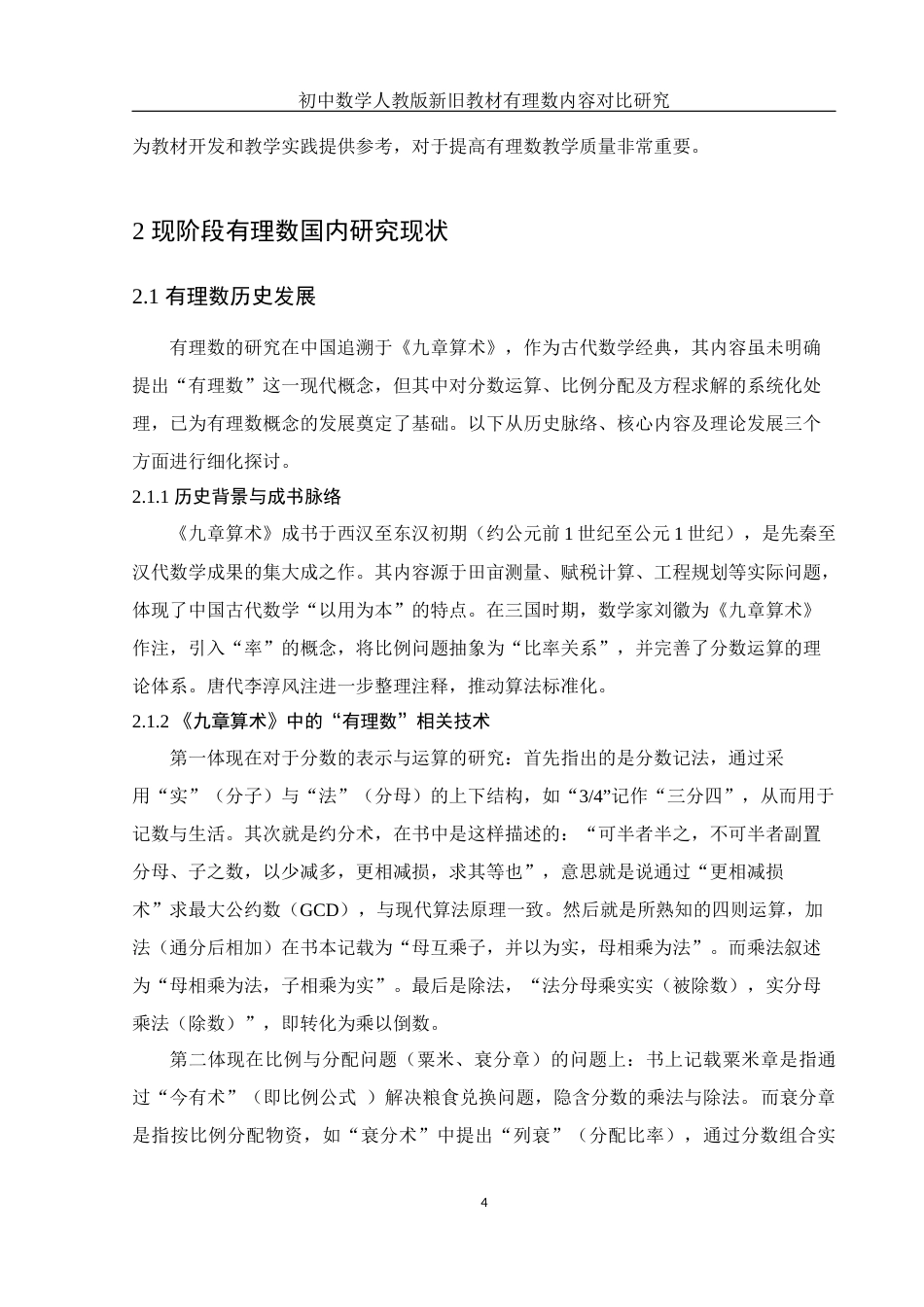 25年WH数学与应用数学 初中数学人教版新旧教材有理数内容对比研究18.43-AI20.26终稿-约11528字符.docx_第5页
