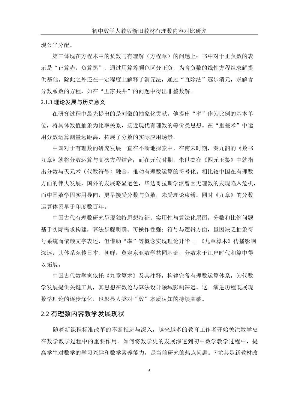 25年WH数学与应用数学 初中数学人教版新旧教材有理数内容对比研究18.43-AI20.26终稿-约11528字符.docx_第6页