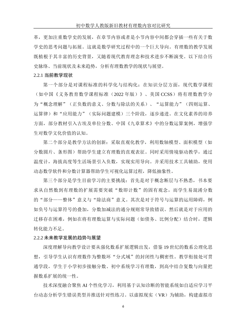 25年WH数学与应用数学 初中数学人教版新旧教材有理数内容对比研究18.43-AI20.26终稿-约11528字符.docx_第7页