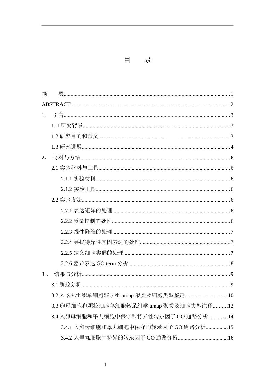 25年WH动物科学 单细胞转录组解析生殖系统中转录因子调控网络的保守性分析（生信分析）7.8-AI31.06终-约14374字符.docx_第1页