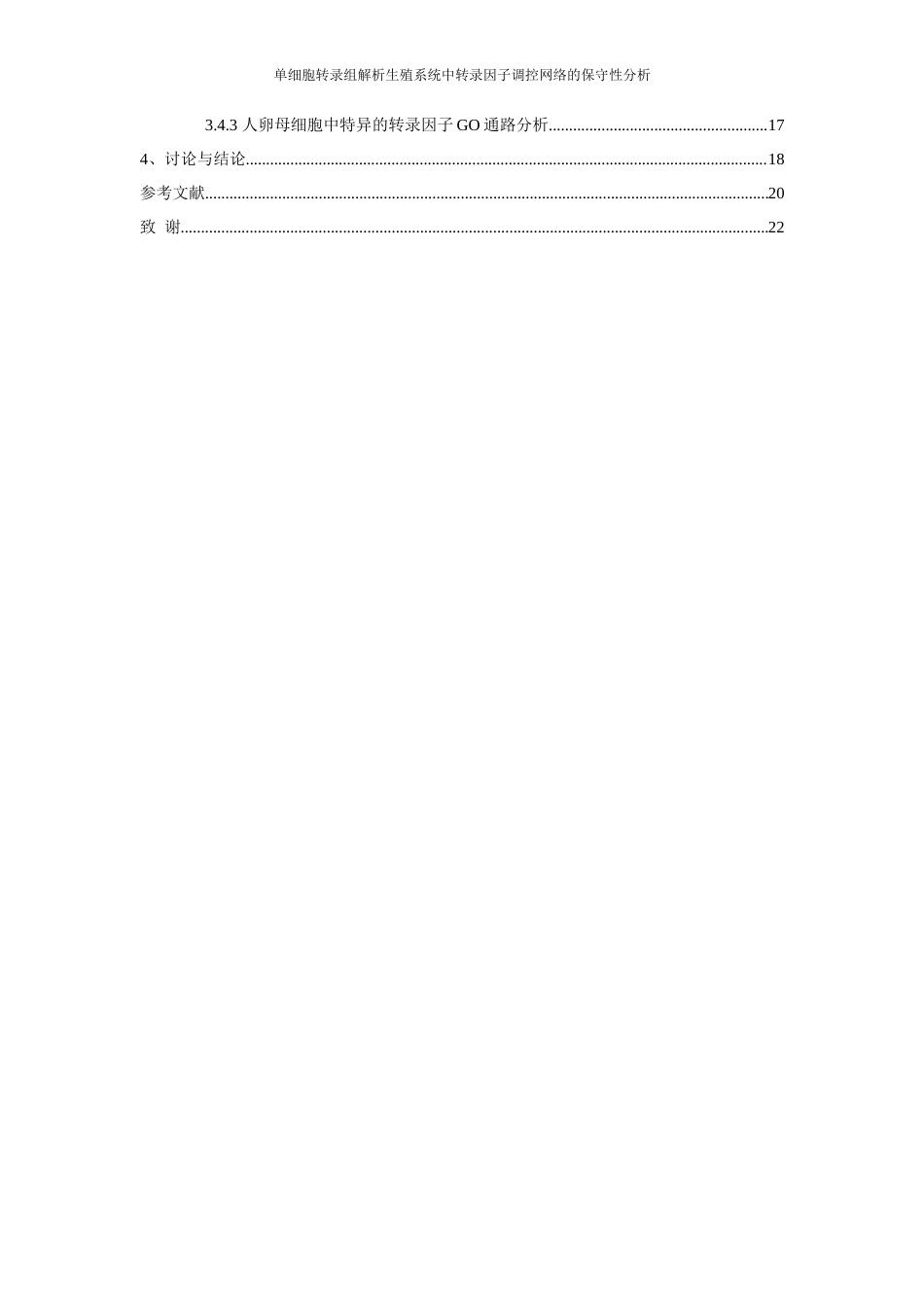 25年WH动物科学 单细胞转录组解析生殖系统中转录因子调控网络的保守性分析（生信分析）7.8-AI31.06终-约14374字符.docx_第2页