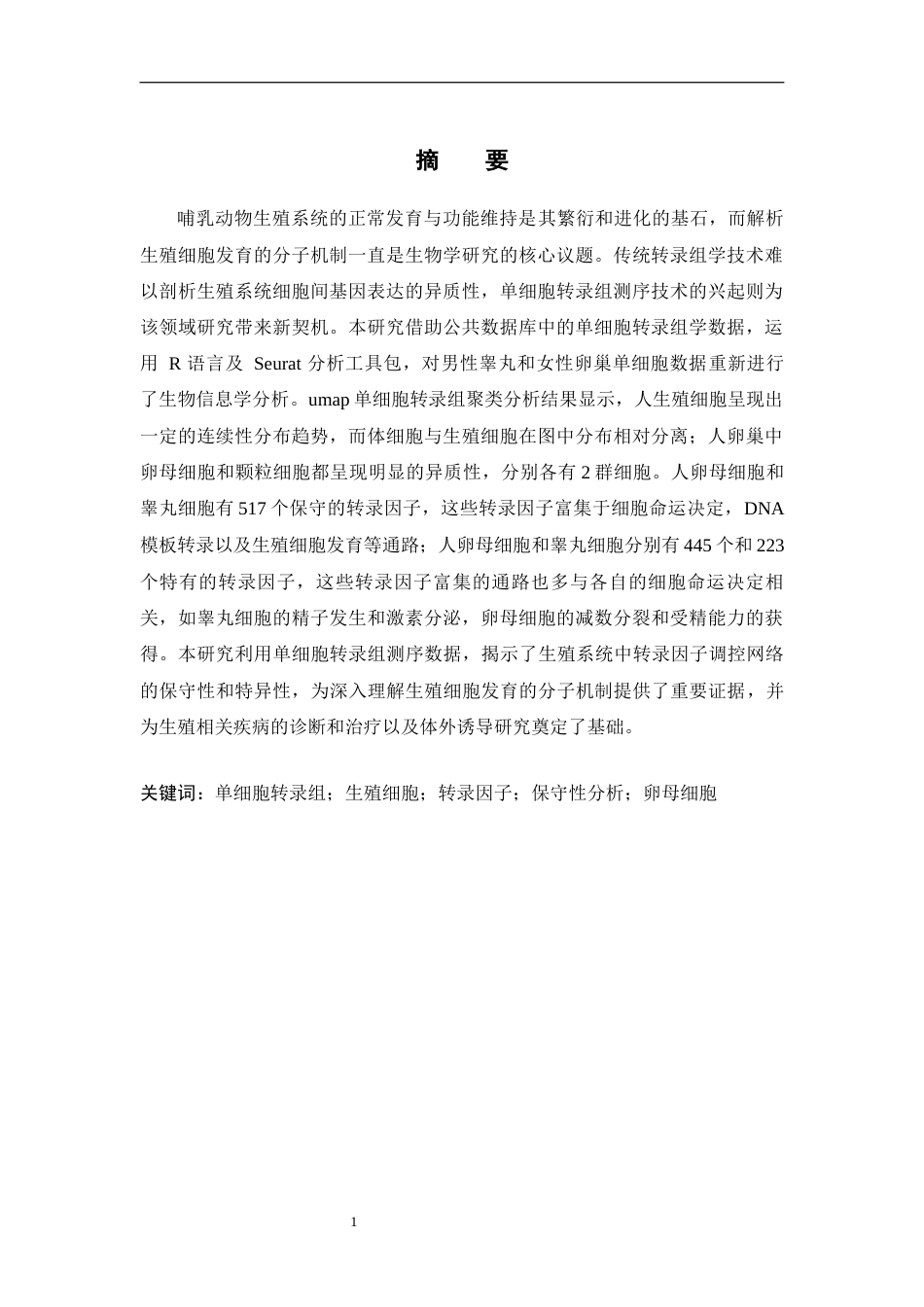 25年WH动物科学 单细胞转录组解析生殖系统中转录因子调控网络的保守性分析（生信分析）7.8-AI31.06终-约14374字符.docx_第3页
