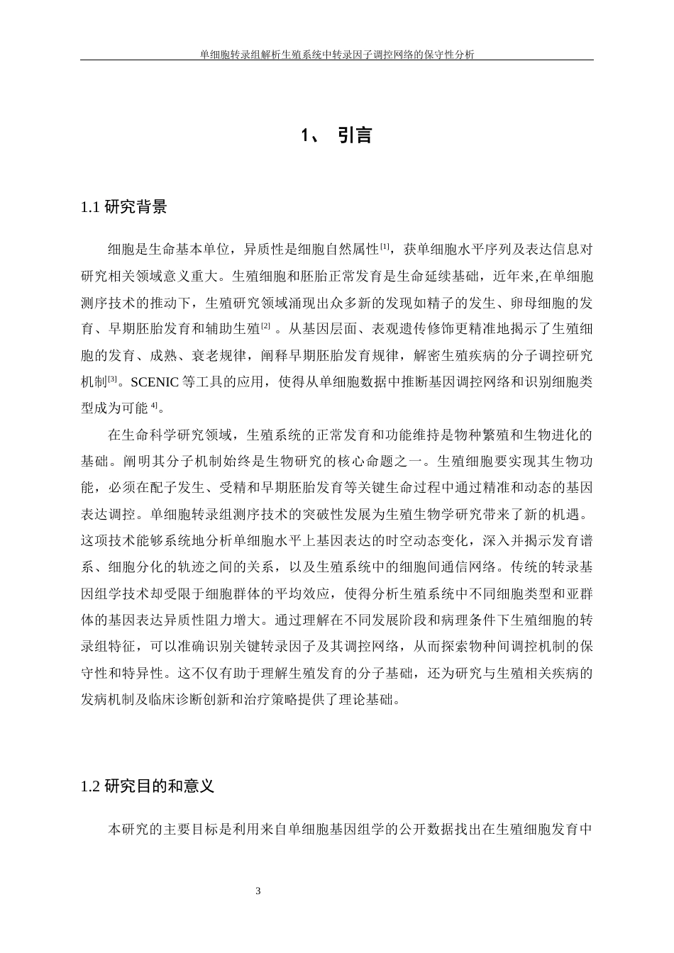 25年WH动物科学 单细胞转录组解析生殖系统中转录因子调控网络的保守性分析（生信分析）7.8-AI31.06终-约14374字符.docx_第5页