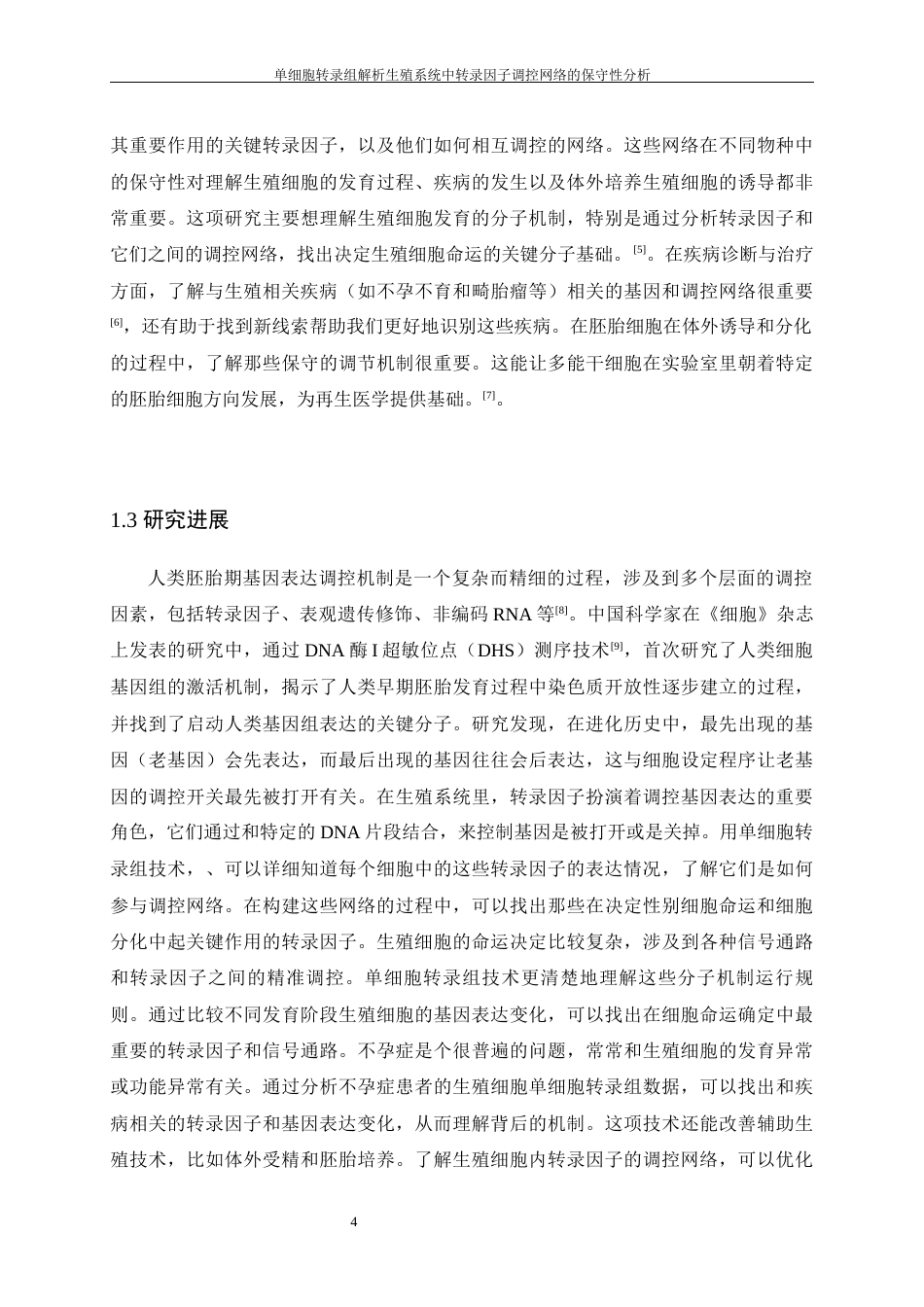 25年WH动物科学 单细胞转录组解析生殖系统中转录因子调控网络的保守性分析（生信分析）7.8-AI31.06终-约14374字符.docx_第6页
