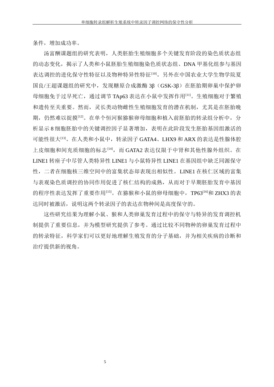 25年WH动物科学 单细胞转录组解析生殖系统中转录因子调控网络的保守性分析（生信分析）7.8-AI31.06终-约14374字符.docx_第7页