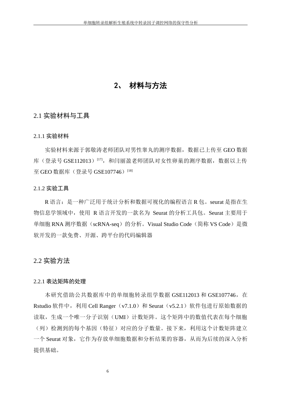 25年WH动物科学 单细胞转录组解析生殖系统中转录因子调控网络的保守性分析（生信分析）7.8-AI31.06终-约14374字符.docx_第8页