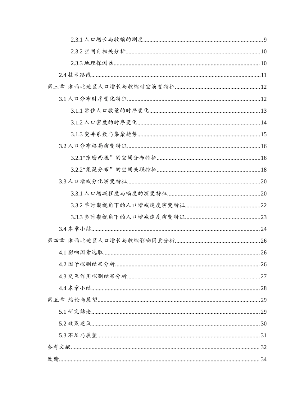 25年WH地理科学 2000—2020年湘西北地区人口增长与收缩时空演变及影响因素分析12.94-AI28.26终稿-约20827字符.docx_第2页