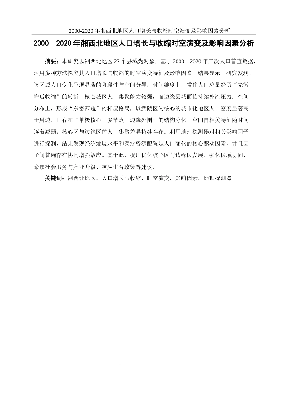 25年WH地理科学 2000—2020年湘西北地区人口增长与收缩时空演变及影响因素分析12.94-AI28.26终稿-约20827字符.docx_第4页