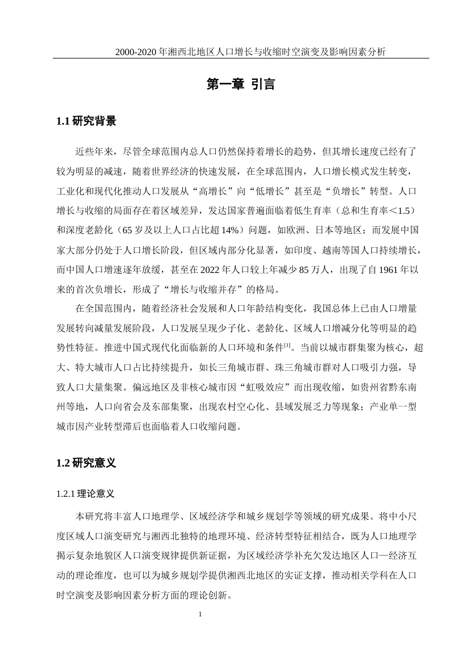 25年WH地理科学 2000—2020年湘西北地区人口增长与收缩时空演变及影响因素分析12.94-AI28.26终稿-约20827字符.docx_第6页