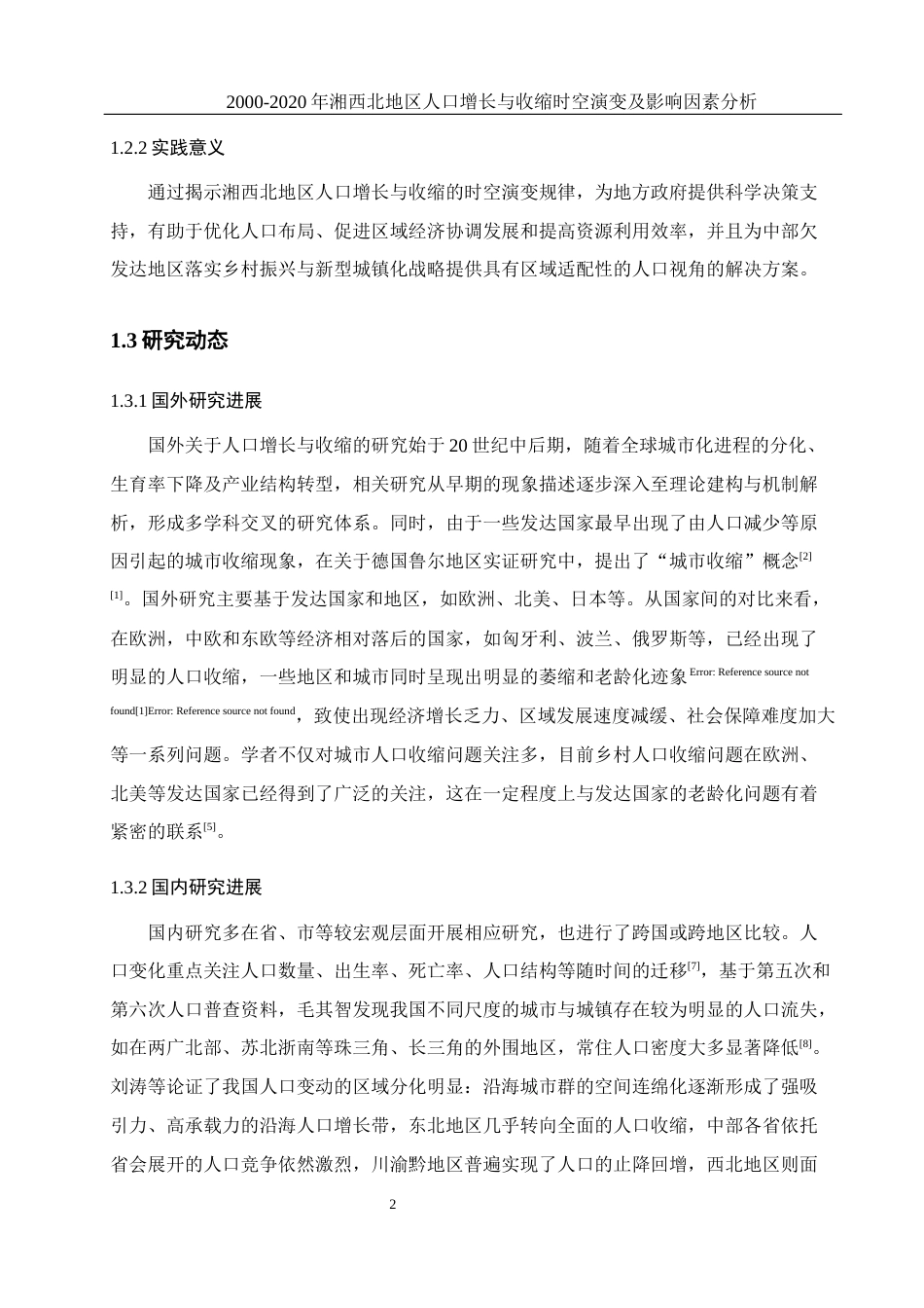 25年WH地理科学 2000—2020年湘西北地区人口增长与收缩时空演变及影响因素分析12.94-AI28.26终稿-约20827字符.docx_第7页