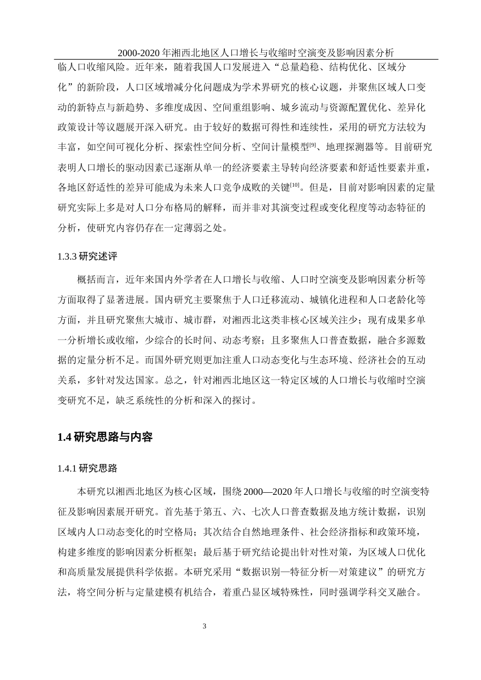 25年WH地理科学 2000—2020年湘西北地区人口增长与收缩时空演变及影响因素分析12.94-AI28.26终稿-约20827字符.docx_第8页