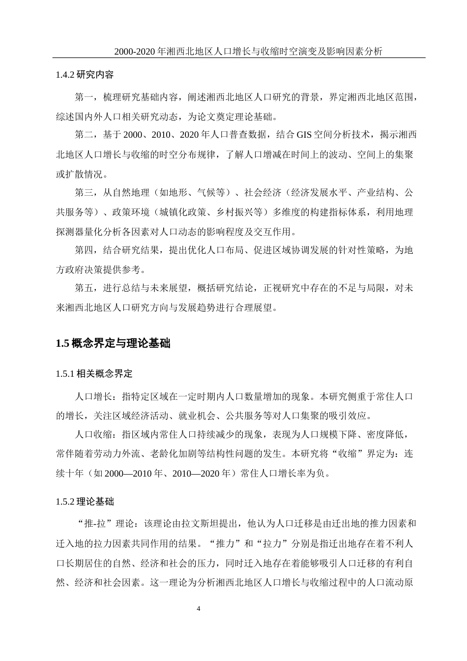 25年WH地理科学 2000—2020年湘西北地区人口增长与收缩时空演变及影响因素分析12.94-AI28.26终稿-约20827字符.docx_第9页
