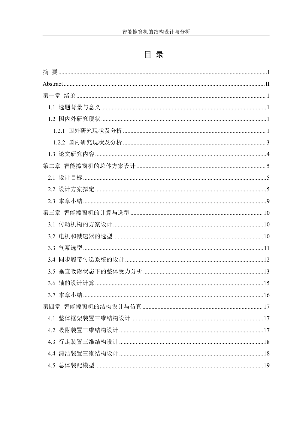 25年WH机械设计制造及其自动化 智能擦窗机的结构设计与分析13.9-AI12.22终稿-约15135字符.pdf_第1页
