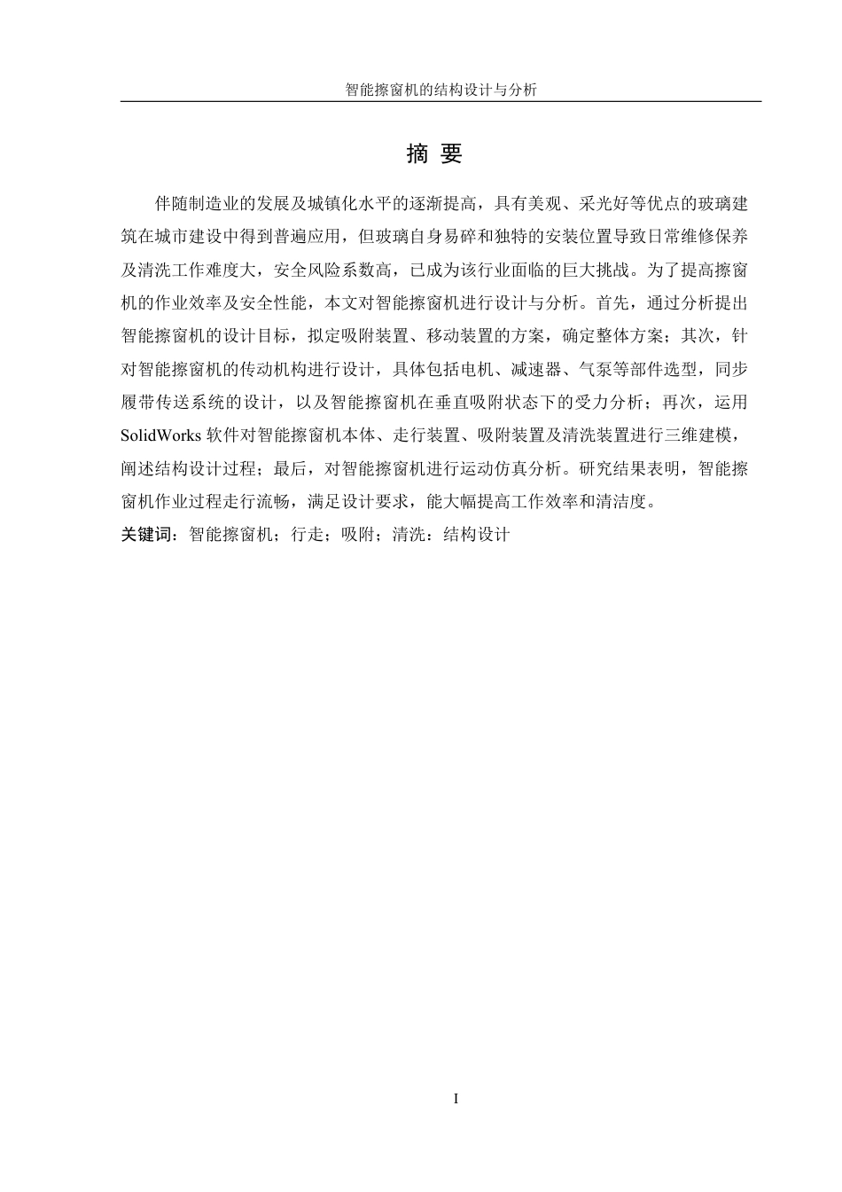 25年WH机械设计制造及其自动化 智能擦窗机的结构设计与分析13.9-AI12.22终稿-约15135字符.pdf_第3页