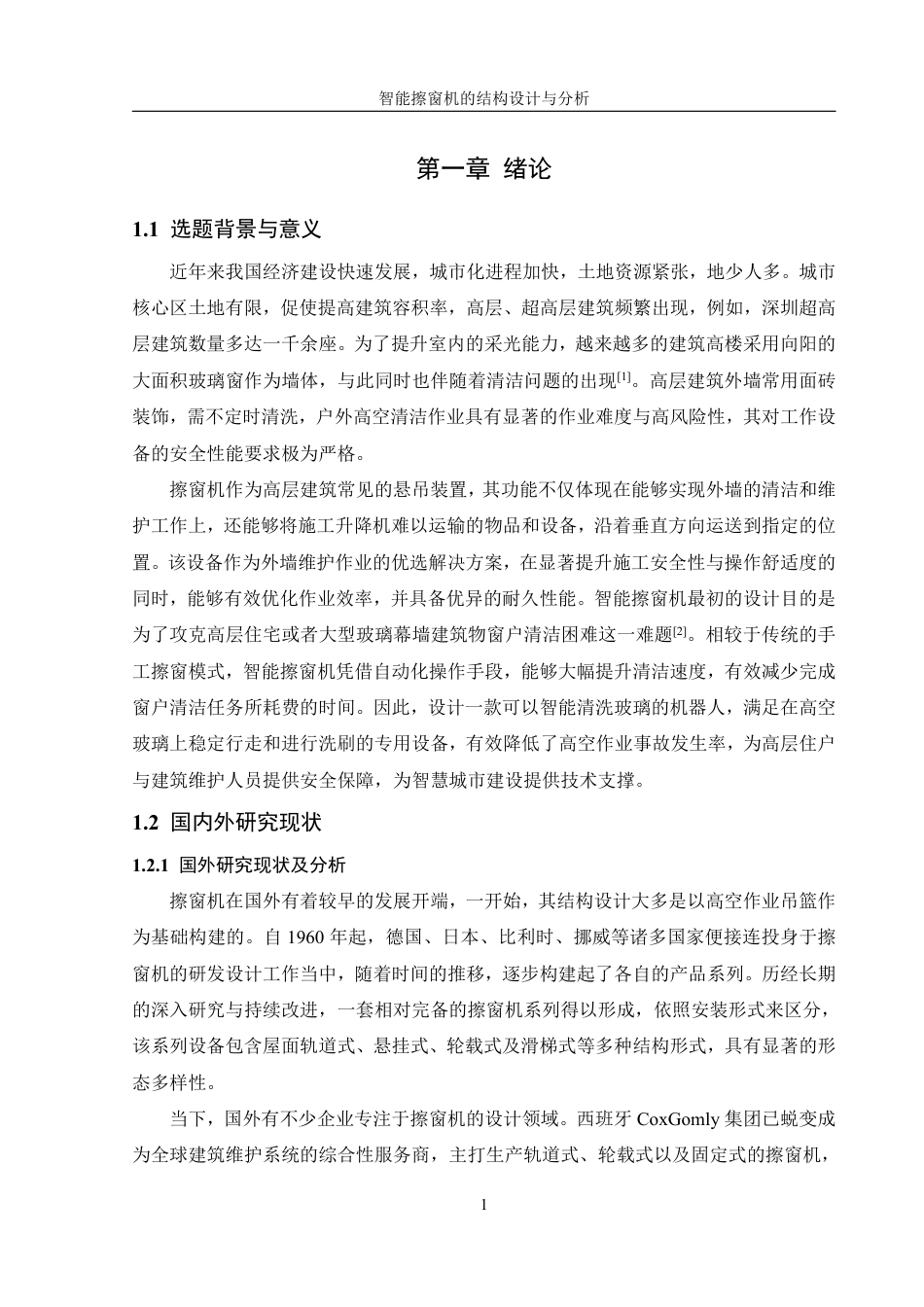 25年WH机械设计制造及其自动化 智能擦窗机的结构设计与分析13.9-AI12.22终稿-约15135字符.pdf_第5页