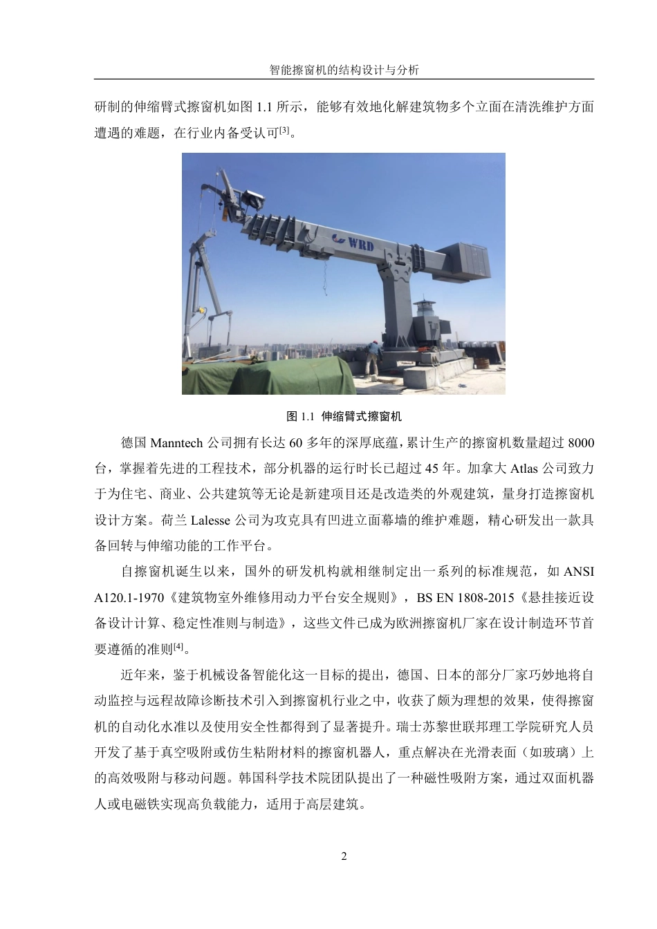 25年WH机械设计制造及其自动化 智能擦窗机的结构设计与分析13.9-AI12.22终稿-约15135字符.pdf_第6页