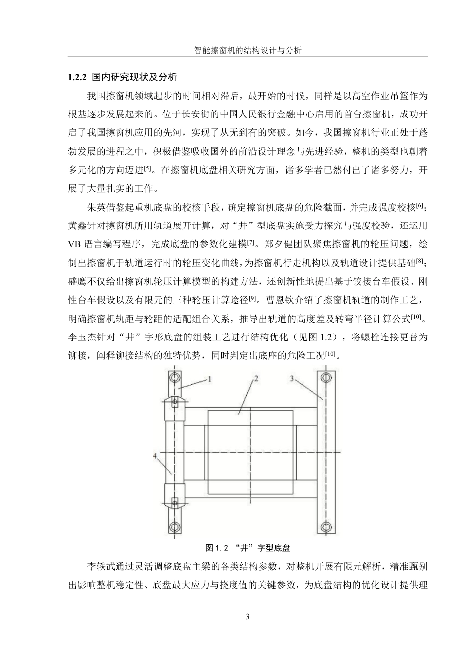 25年WH机械设计制造及其自动化 智能擦窗机的结构设计与分析13.9-AI12.22终稿-约15135字符.pdf_第7页