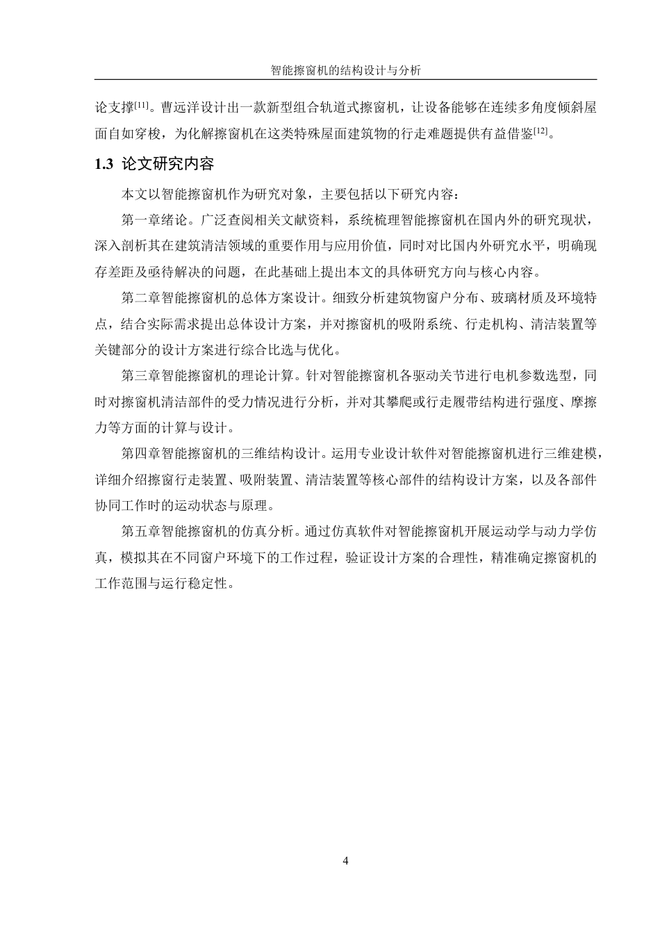 25年WH机械设计制造及其自动化 智能擦窗机的结构设计与分析13.9-AI12.22终稿-约15135字符.pdf_第8页