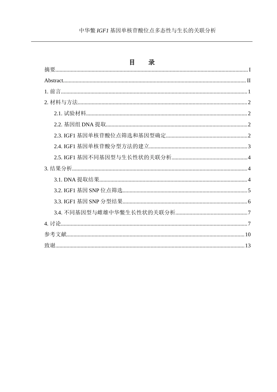 25年WH水产养殖学 中华鳖IGF1基因单核苷酸位点多态性与生长的关联分析24.6-AI6.65终稿-约12499字符.docx_第1页