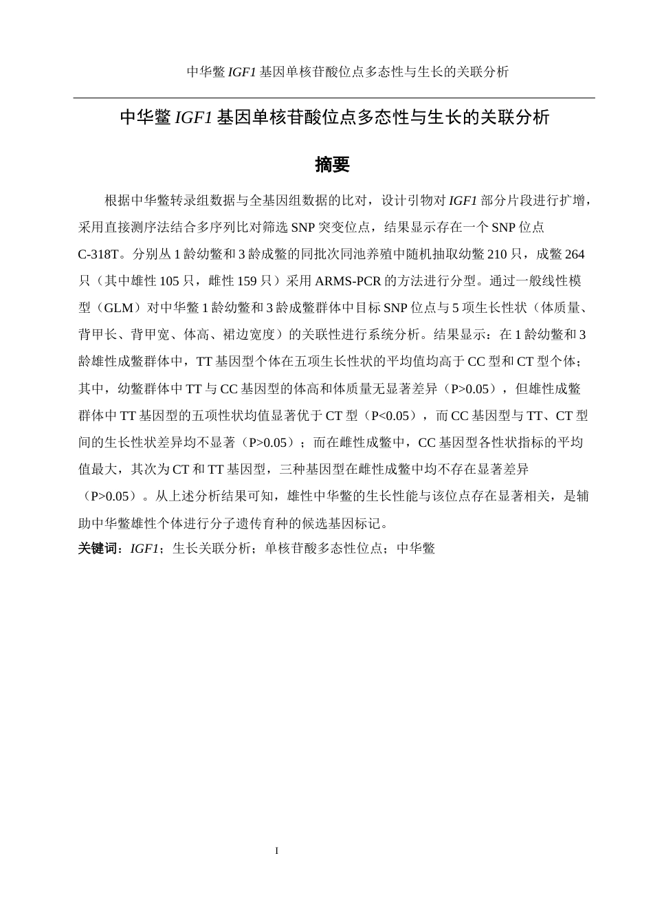 25年WH水产养殖学 中华鳖IGF1基因单核苷酸位点多态性与生长的关联分析24.6-AI6.65终稿-约12499字符.docx_第2页