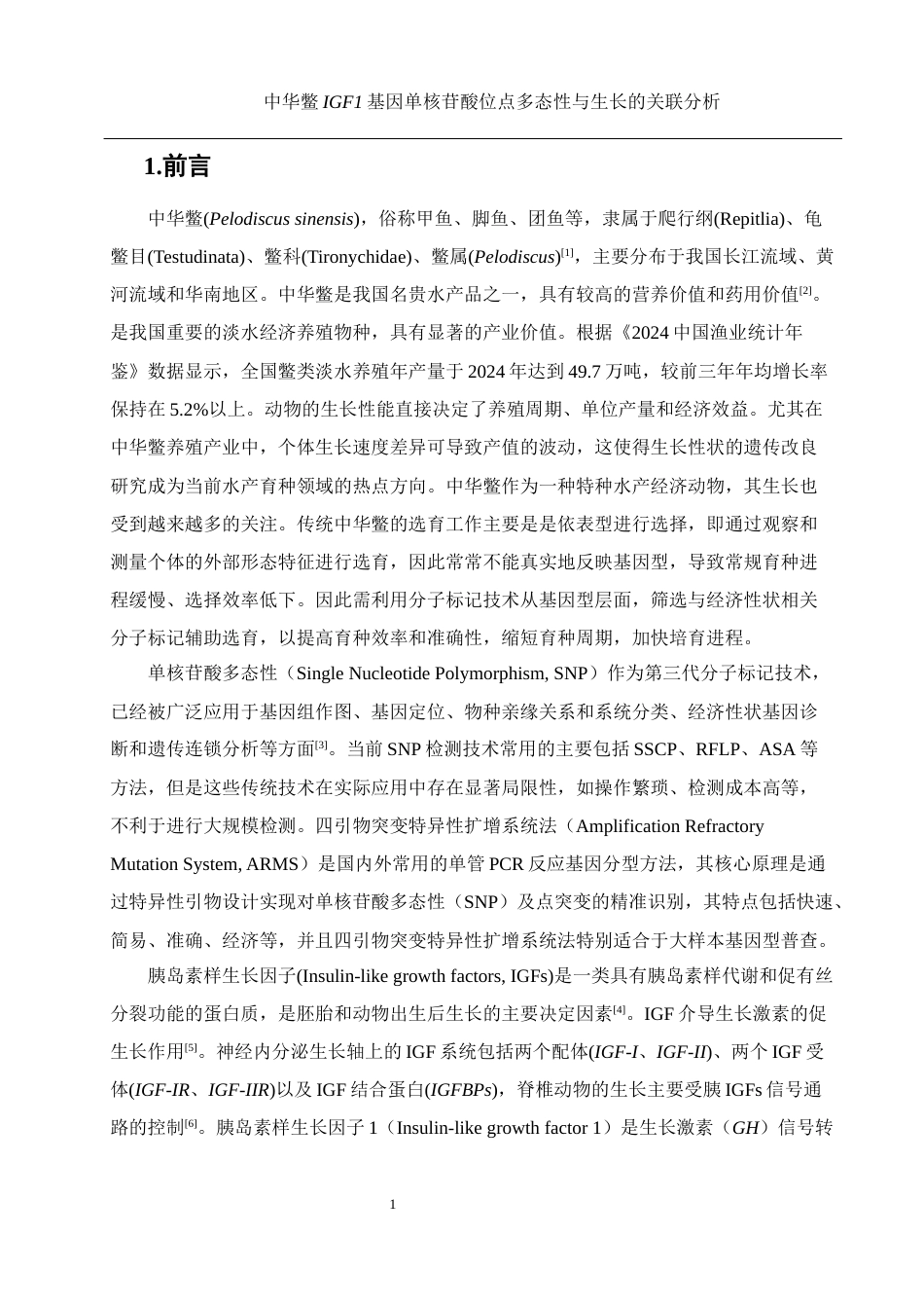 25年WH水产养殖学 中华鳖IGF1基因单核苷酸位点多态性与生长的关联分析24.6-AI6.65终稿-约12499字符.docx_第5页